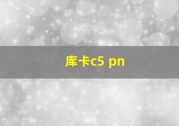 库卡c5 pn